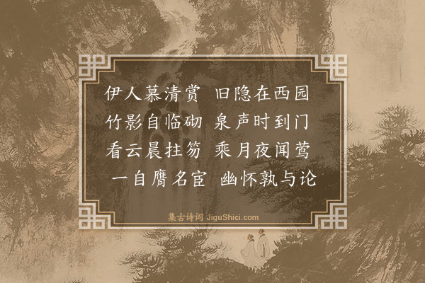 金幼孜《题西园清兴》