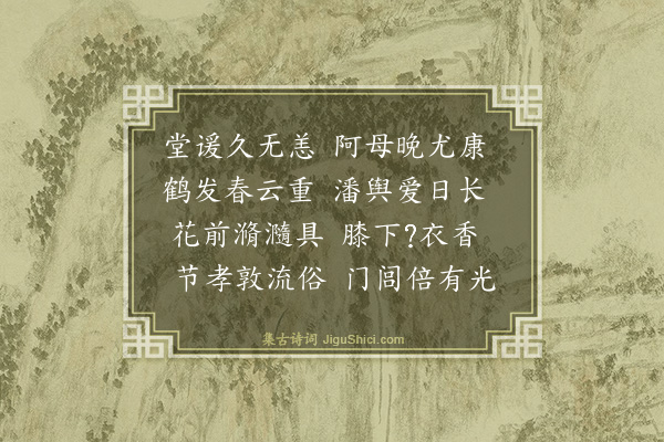 金幼孜《题胡宏仲奉萱堂》