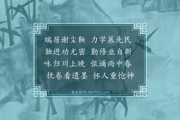 金幼孜《题李惟瞻修德斋》