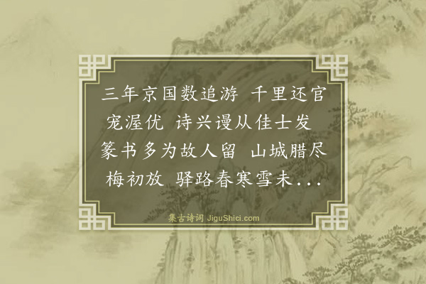 金幼孜《赠王尹实判官还潞州》