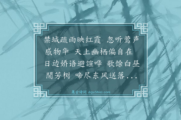 金幼孜《和曾侍讲禁中闻莺》