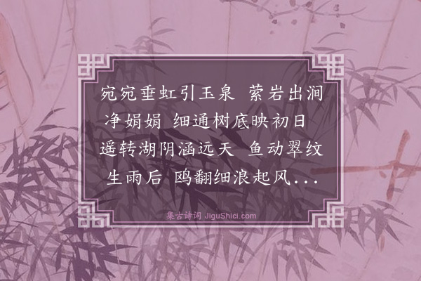 金幼孜《北京八景·其二·玉泉垂虹》