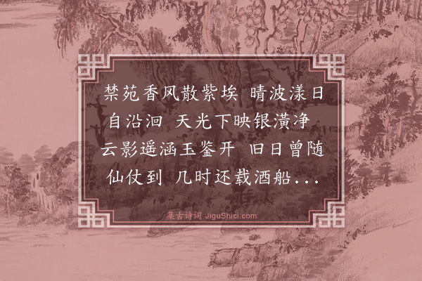 金幼孜《北京八景·其三·太液晴波》