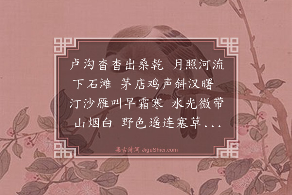 金幼孜《北京八景·其七·卢沟晓月》