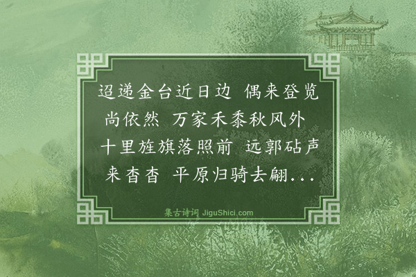 金幼孜《北京八景·其八·金台夕照》