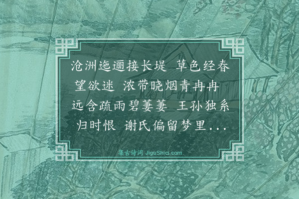 金幼孜《山居八景为大学士胡公光太赋·其一·芳洲春草》