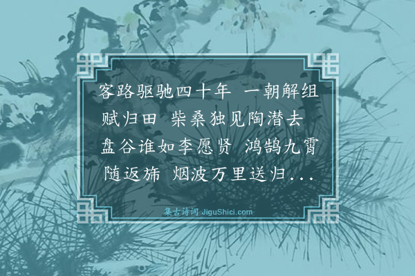 金幼孜《赠李君元珙致仕还家·其二》