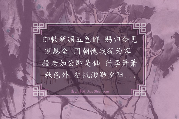 金幼孜《赠张清纪根致仕还蕲州》