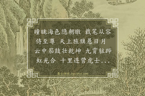 金幼孜《己酉秋九月廿一日扈从车驾巡边》