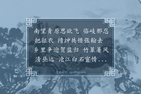 金幼孜《赠翰林侍讲余学夔还西昌·其二》