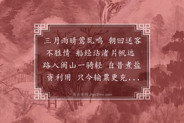 金幼孜《送叶汝梅赴福建运判》