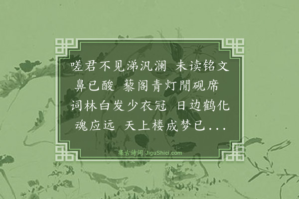 金幼孜《挽敬先廖检讨》