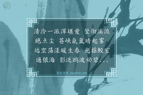 金幼孜《龙川八景二首为宋常固赋·其一·合溪温泉》