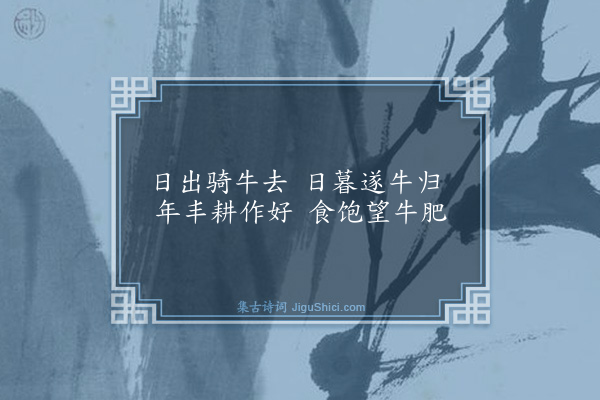 金幼孜《牧牛图为师尚书题》