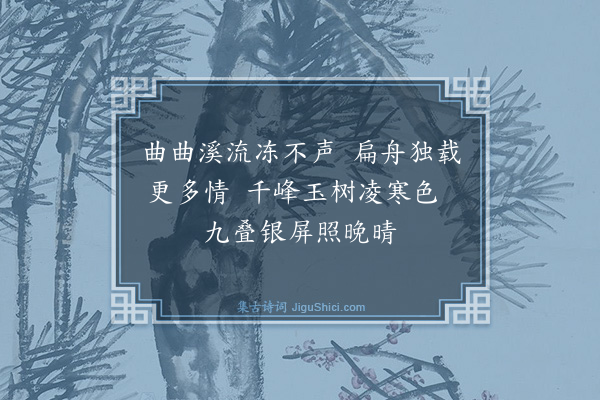 金幼孜《为吏部师尚书题画·其四·冬景》