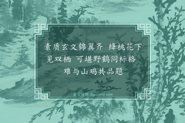 金幼孜《为吏部师尚书题画·其六·白鹇》