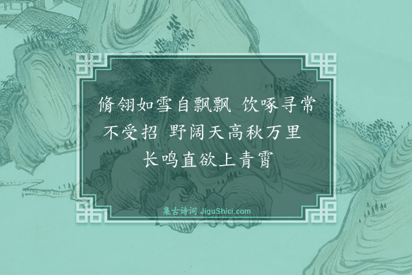 金幼孜《杂画为师尚书逵赋·其一·双清松鹤》