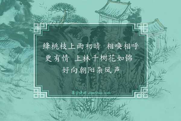 金幼孜《杂画为师尚书逵赋·其五·聚禽图》