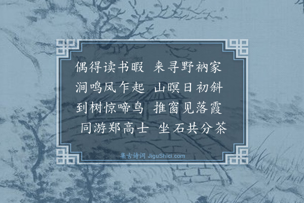 顾协《过听松庵二首·其一》