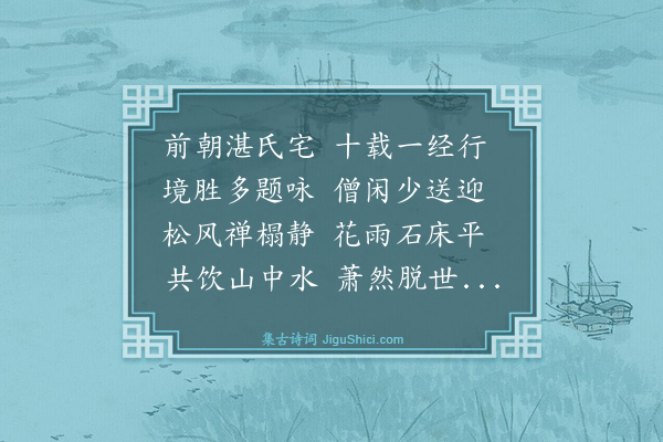 杨璿《与余民用、潘时觐同游惠山》