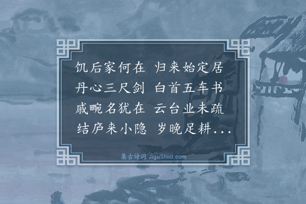 秦夔《题孟氏惠麓小隐》