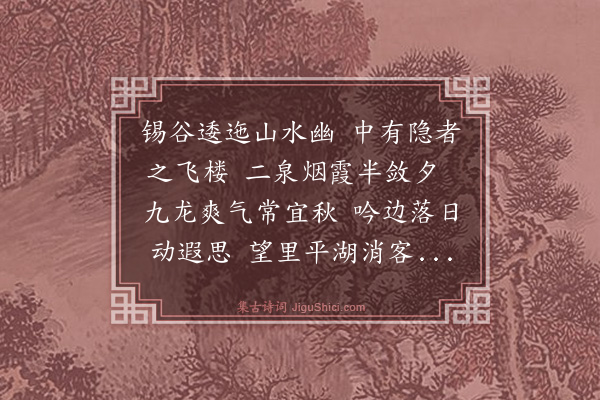 秦夔《锡谷书堂》