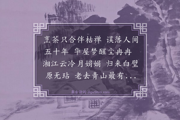 秦夔《复竹茶炉》