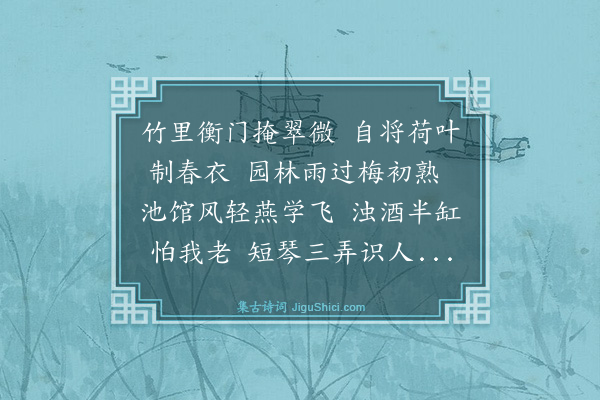 秦奭《湖南草堂》