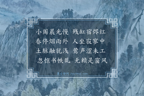 莫止《春阴即事次二泉韵》
