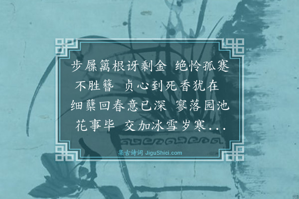 莫止《仲冬之月独行小圃视败菊本咸有生意仍得晚花一朵把玩久之》