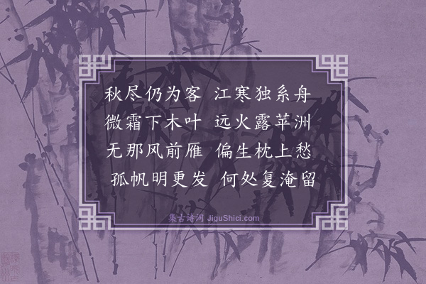 安绍芳《旅泊》