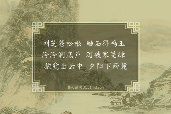 安绍芳《西林三十二景诗·其一·纤纤泉》