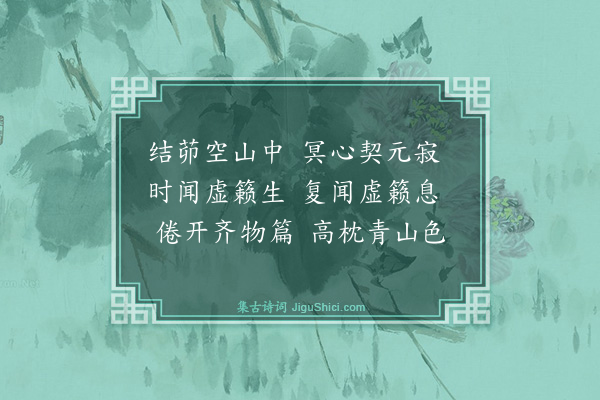 安绍芳《西林三十二景诗·其十四·虚籁堂》