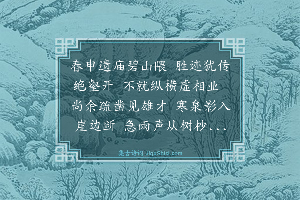 秦宝寅《春申涧》