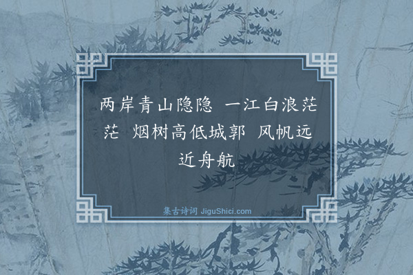 薛瑄《龙江晓望》