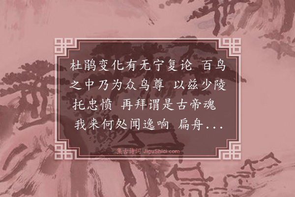 薛瑄《续杜鹃行》