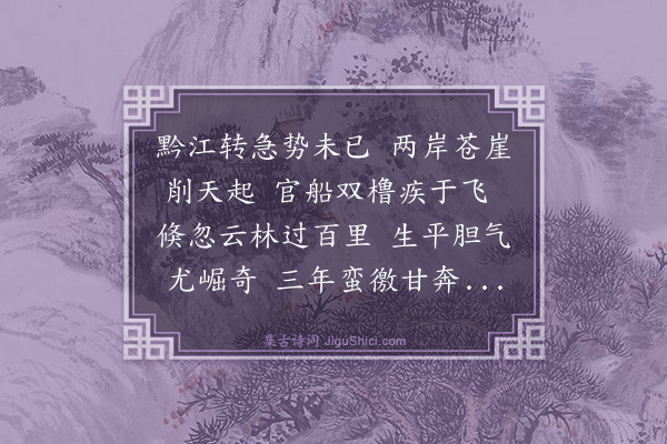 薛瑄《黔阳江行歌》