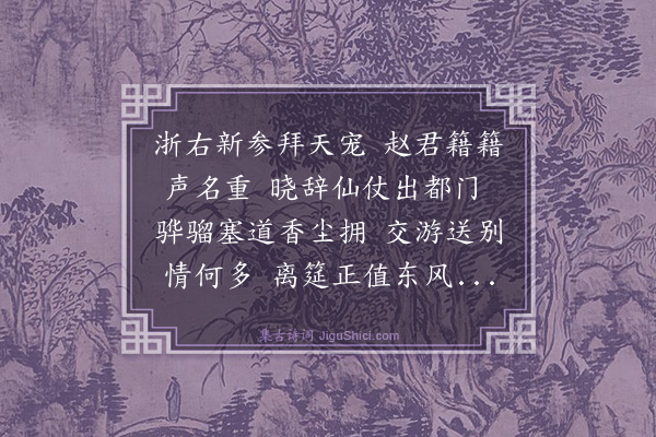 薛瑄《送赵大参之浙江》