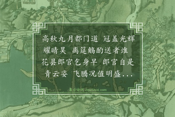 薛瑄《送卢知县致仕归金华》