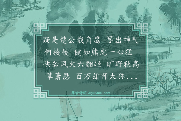 薛瑄《题角鹰图》