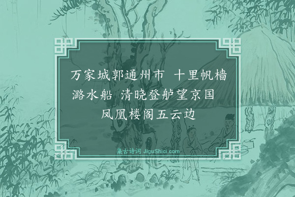 薛瑄《舟中杂兴柬韩克和刘自牧王尚文宋广文十八首·其四》