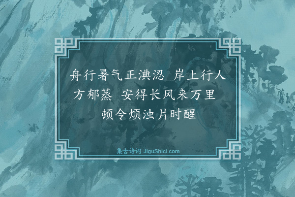 薛瑄《舟中杂兴柬韩克和刘自牧王尚文宋广文十八首·其七》