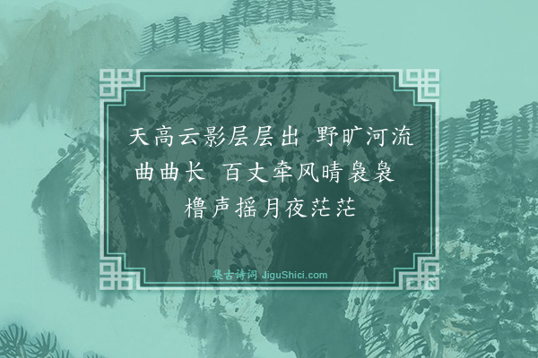 薛瑄《舟中杂兴柬韩克和刘自牧王尚文宋广文十八首·其八》