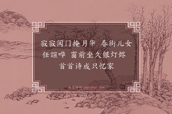 薛瑄《元夕寄故乡诸友八首·其三》