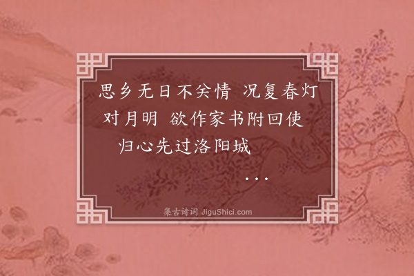 薛瑄《元夕寄故乡诸友八首·其五》