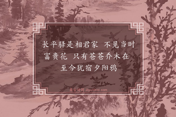 薛瑄《过贾鲁宅》