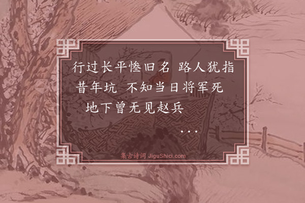 薛瑄《长平》