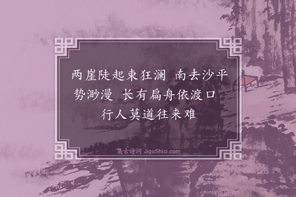 薛瑄《渡口》