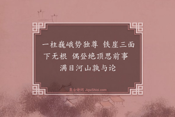 薛瑄《看鹤楼二首·其二》