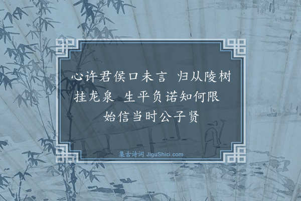 薛瑄《题季札挂剑图》